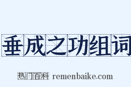 垂成之功组词是什么意思的图片